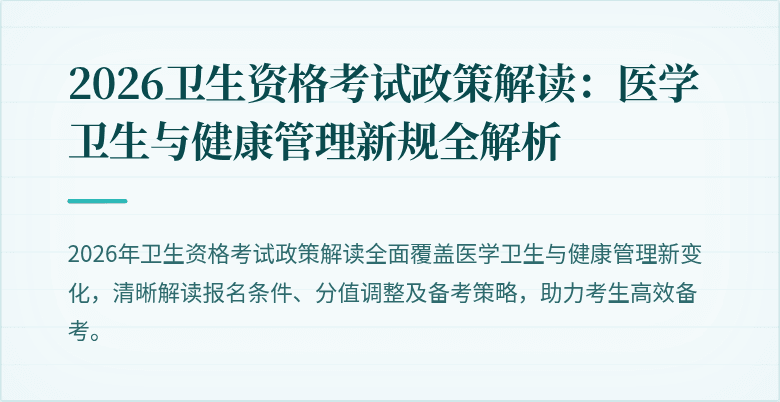 2026卫生资格考试政策解读：医学卫生与健康管理新规全解析