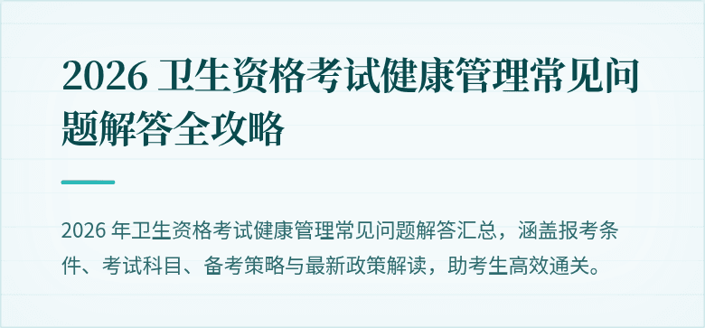 2026 卫生资格考试健康管理常见问题解答全攻略