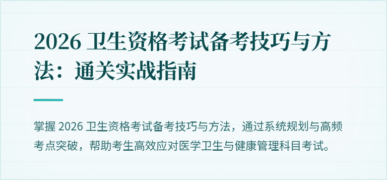 2026 卫生资格考试备考技巧与方法：通关实战指南