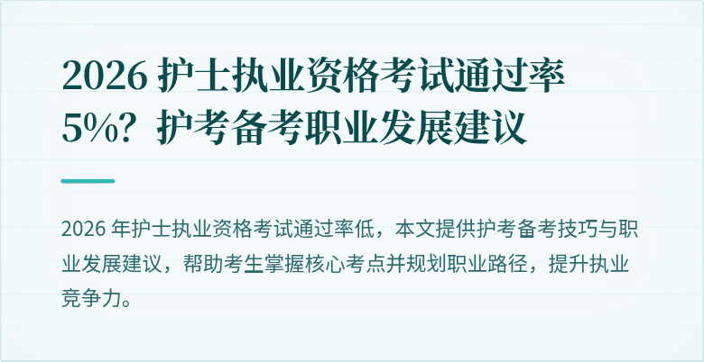 2026 护士执业资格考试通过率 5%?护考备考职业发展建议