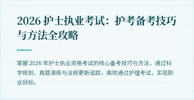 2026 护士执业考试：护考备考技巧与方法全攻略