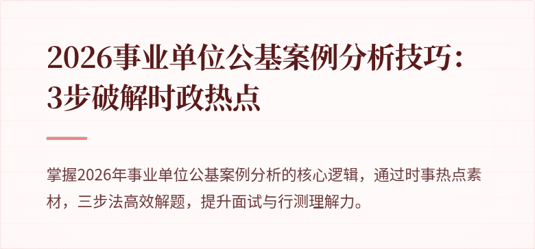2026事业单位公基案例分析技巧:3步破解时政热点