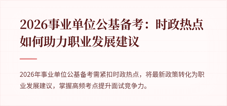 2026事业单位公基备考:时政热点如何助力职业发展建议