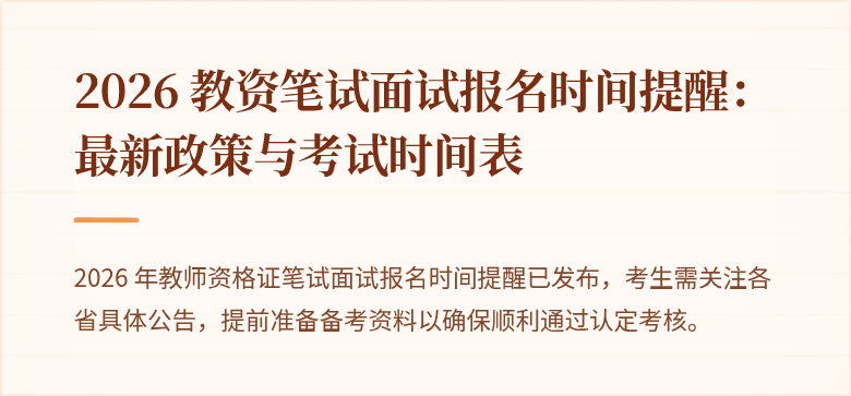2026 教资笔试面试报名时间提醒：最新政策与考试时间表