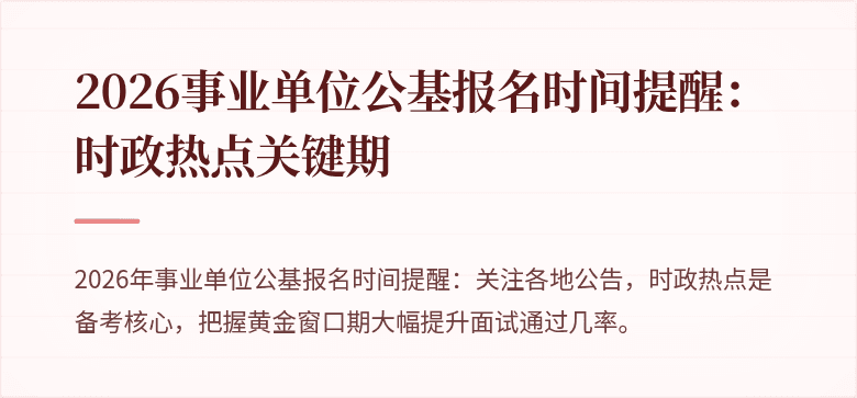 2026事业单位公基报名时间提醒:时政热点关键期