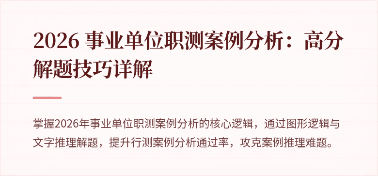 2026 事业单位职测案例分析：高分解题技巧详解
