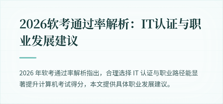 2026软考通过率解析：IT认证与职业发展建议