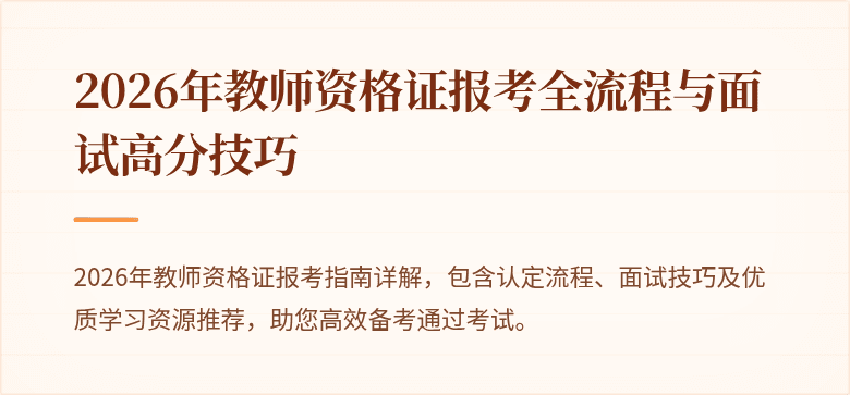 2026年教师资格证报考全流程与面试高分技巧