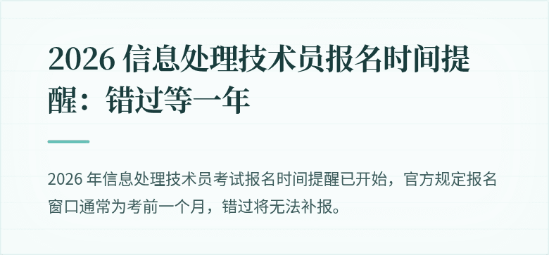 2026 信息处理技术员报名时间提醒：错过等一年
