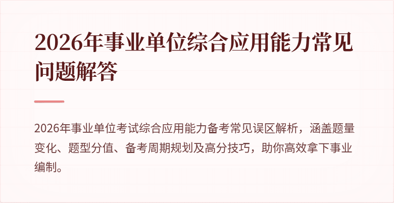 2026年事业单位综合应用能力常见问题解答