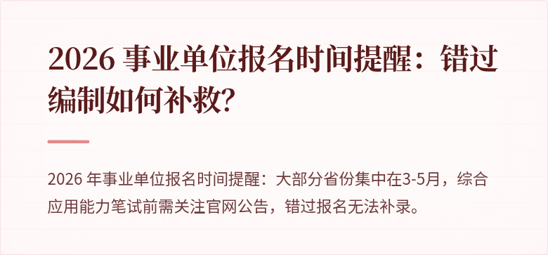 2026 事业单位报名时间提醒：错过编制如何补救？