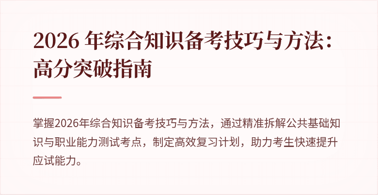 2026 年综合知识备考技巧与方法:高分突破指南