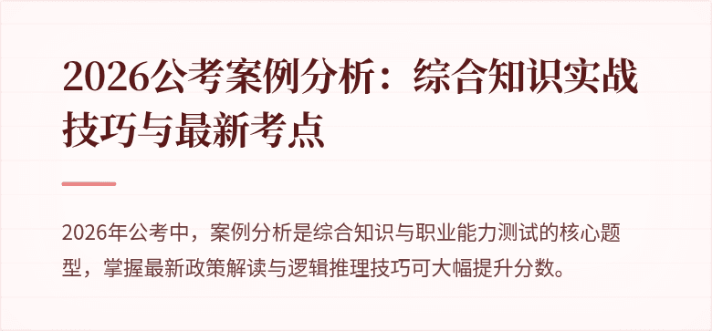 2026公考案例分析：综合知识实战技巧与最新考点