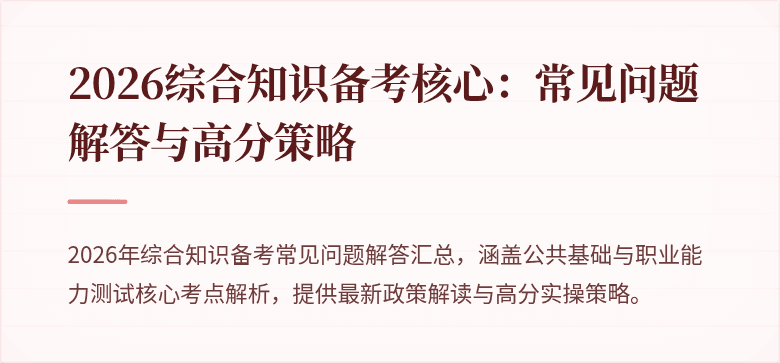 2026综合知识备考核心:常见问题解答与高分策略