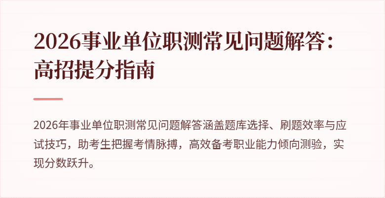 2026事业单位职测常见问题解答：高招提分指南