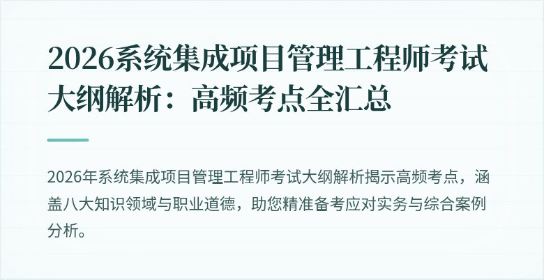 2026系统集成项目管理工程师考试大纲解析:高频考点全汇总