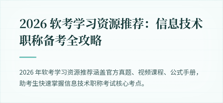 2026 软考学习资源推荐：信息技术职称备考全攻略