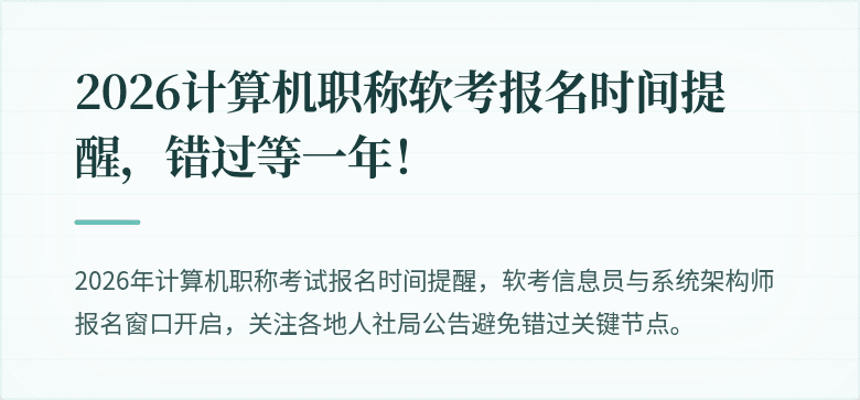 2026计算机职称软考报名时间提醒，错过等一年！