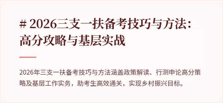 # 2026三支一扶备考技巧与方法：高分攻略与基层实战