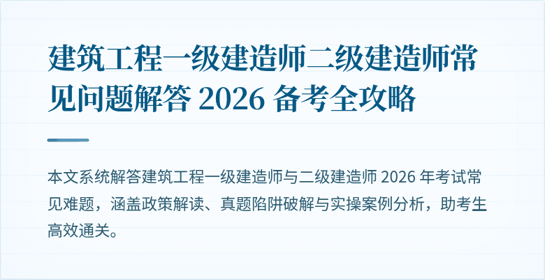 建筑工程一级建造师二级建造师常见问题解答 2026 备考全攻略