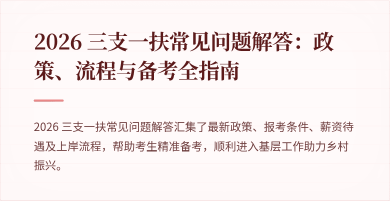 2026 三支一扶常见问题解答:政策、流程与备考全指南