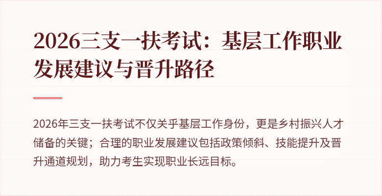 2026三支一扶考试:基层工作职业发展建议与晋升路径