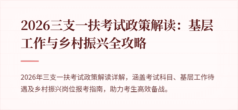 2026三支一扶考试政策解读:基层工作与乡村振兴全攻略