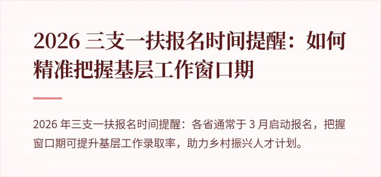 2026 三支一扶报名时间提醒:如何精准把握基层工作窗口期