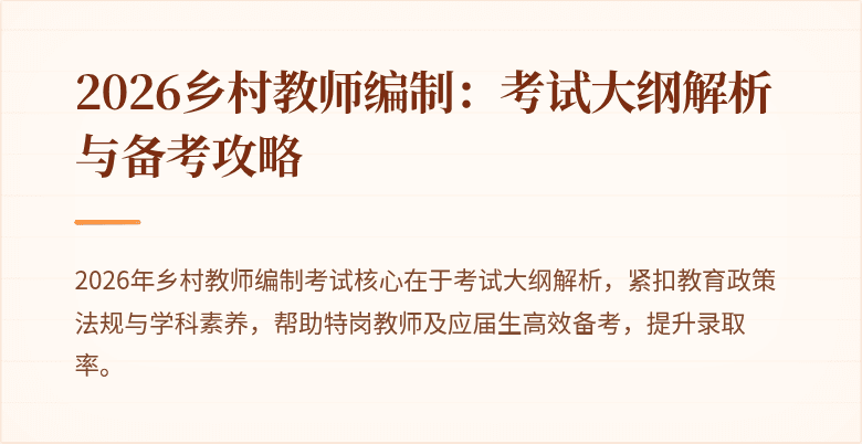 2026乡村教师编制:考试大纲解析与备考攻略