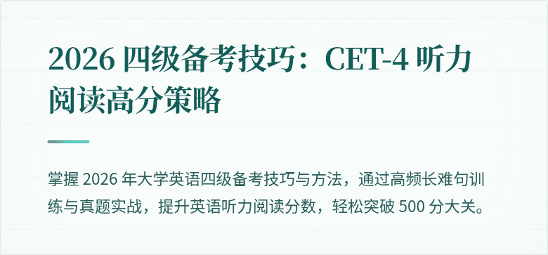 2026 四级备考技巧：CET-4 听力阅读高分策略