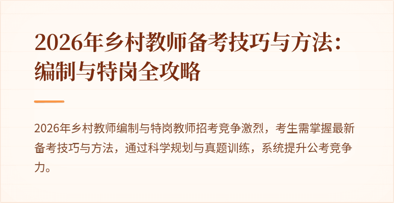 2026年乡村教师备考技巧与方法:编制与特岗全攻略