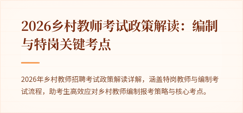 2026乡村教师考试政策解读：编制与特岗关键考点