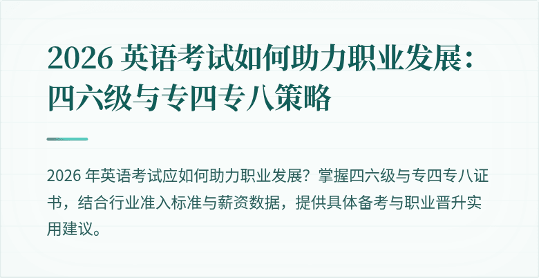 2026 英语考试如何助力职业发展：四六级与专四专八策略