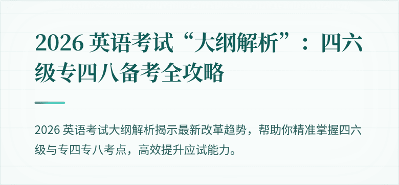 2026 英语考试“大纲解析”：四六级专四八备考全攻略