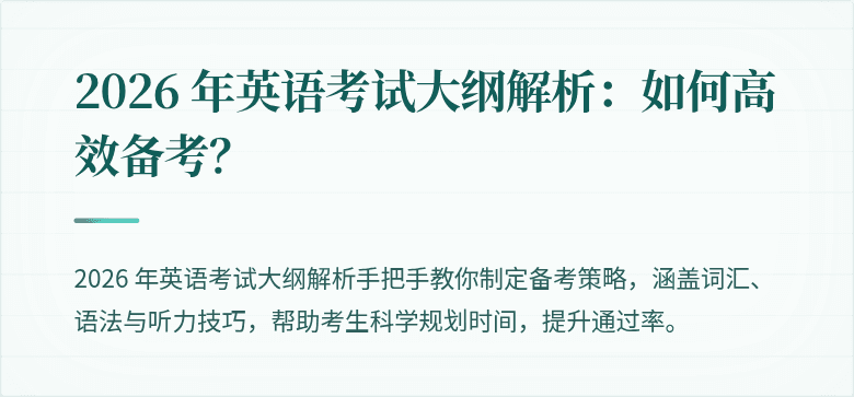 2026 年英语考试大纲解析:如何高效备考?