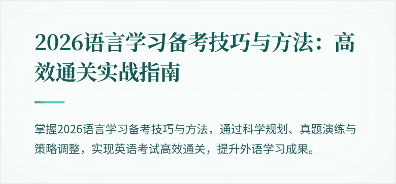 2026语言学习备考技巧与方法:高效通关实战指南