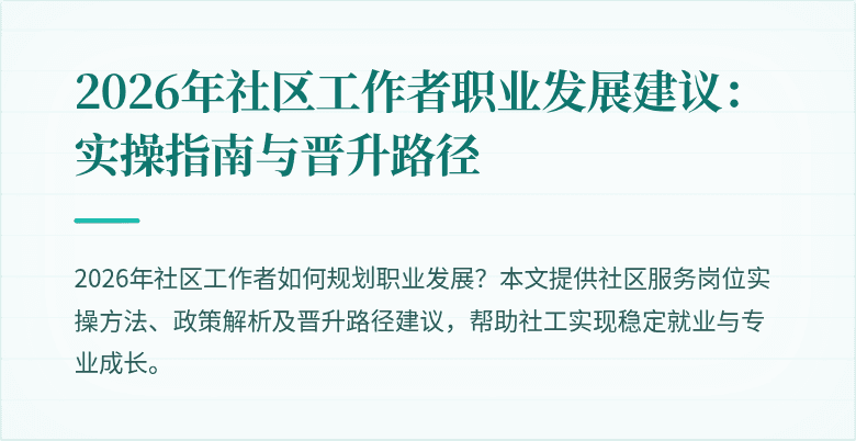 2026年社区工作者职业发展建议:实操指南与晋升路径