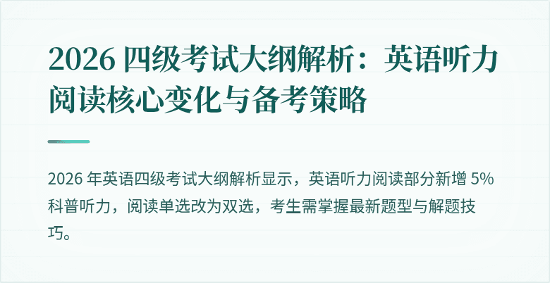 2026 四级考试大纲解析：英语听力阅读核心变化与备考策略