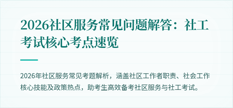 2026社区服务常见问题解答:社工考试核心考点速览