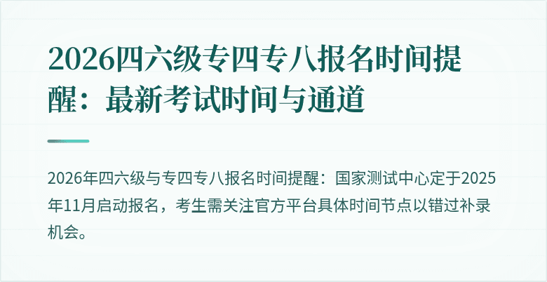 2026四六级专四专八报名时间提醒：最新考试时间与通道