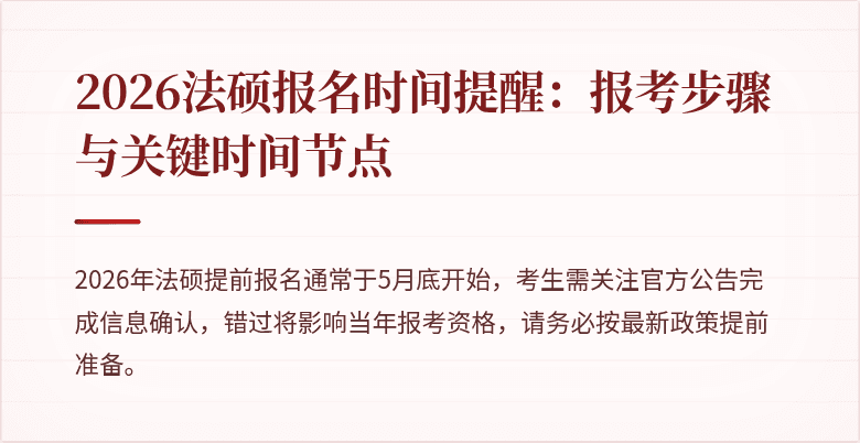 2026法硕报名时间提醒：报考步骤与关键时间节点