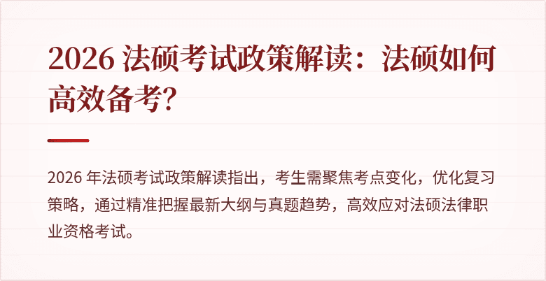 2026 法硕考试政策解读：法硕如何高效备考？