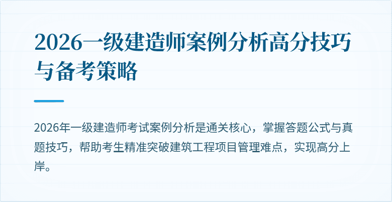 2026一级建造师案例分析高分技巧与备考策略