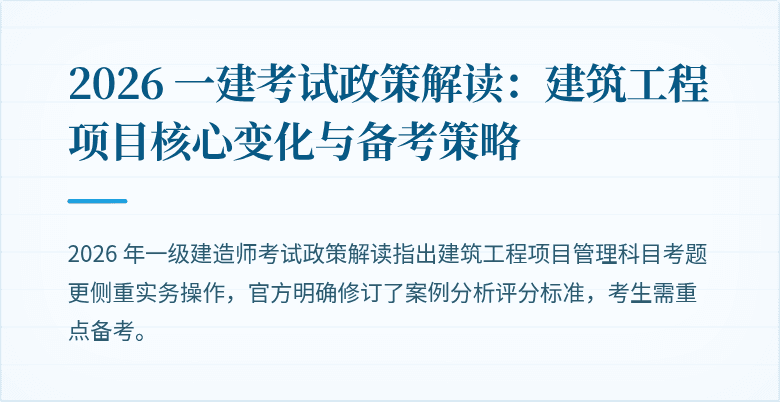2026 一建考试政策解读:建筑工程项目核心变化与备考策略