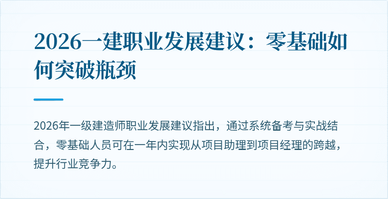 2026一建职业发展建议:零基础如何突破瓶颈