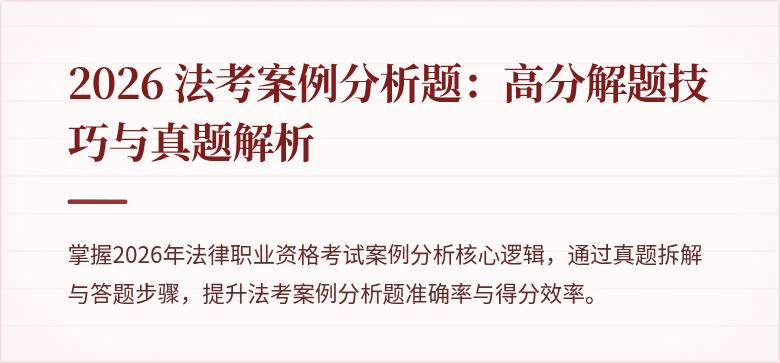 2026 法考案例分析题：高分解题技巧与真题解析