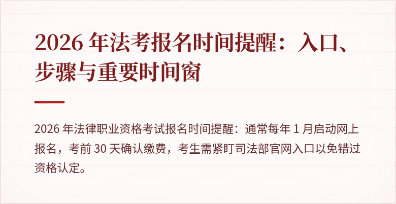 2026 年法考报名时间提醒：入口、步骤与重要时间窗
