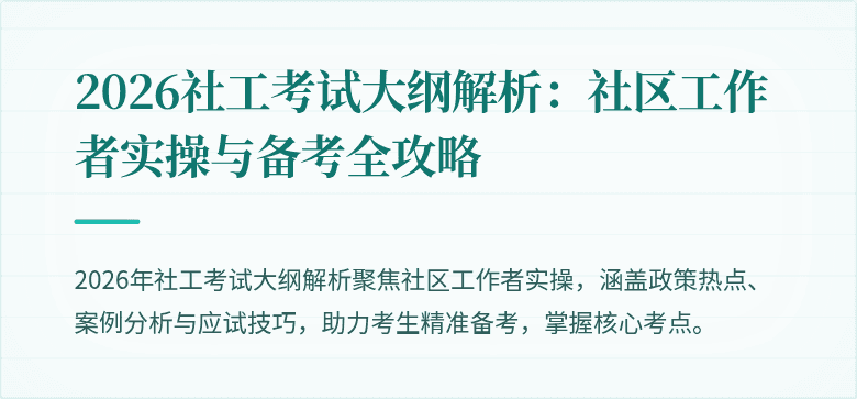 2026社工考试大纲解析:社区工作者实操与备考全攻略
