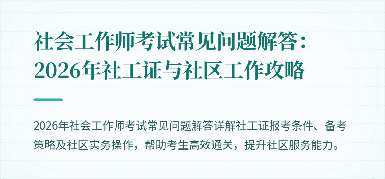 社会工作师考试常见问题解答：2026年社工证与社区工作攻略