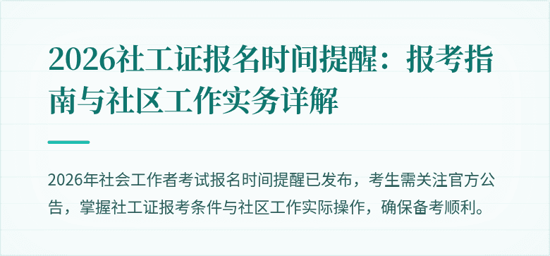 2026社工证报名时间提醒：报考指南与社区工作实务详解
